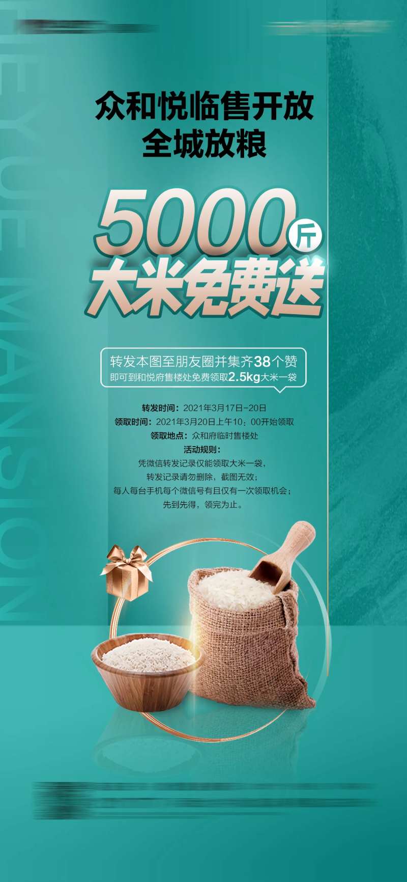 地产送大米活动海报-采灵感-cailinggan.com