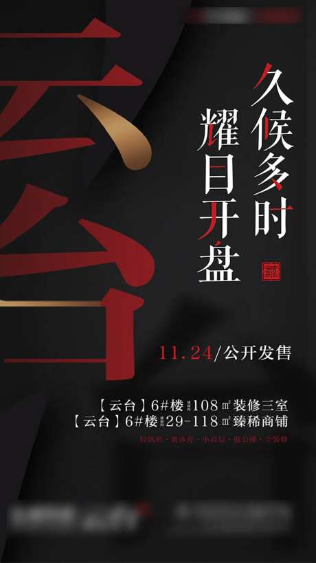 房地产红黑大气开盘海报-采灵感-https://www.cailinggan.com/