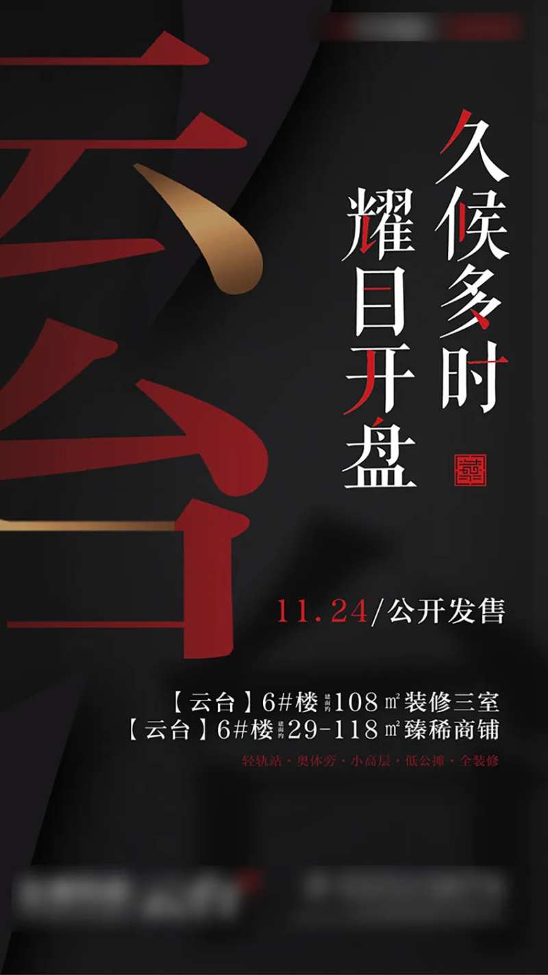 房地产红黑大气开盘海报-采灵感-cailinggan.com