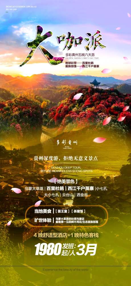 大咖派旅游海报-采灵感-https://www.cailinggan.com/