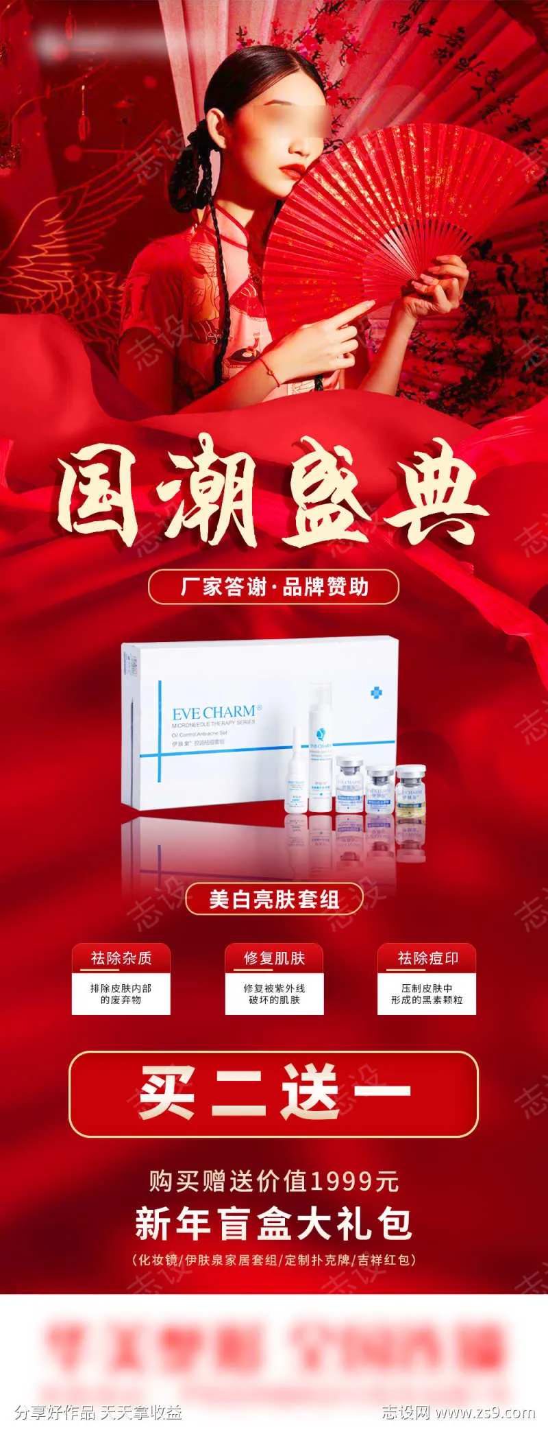 伊肤泉国潮盛典厂家赞助礼盒海报系列（3）-采灵感-cailinggan.com