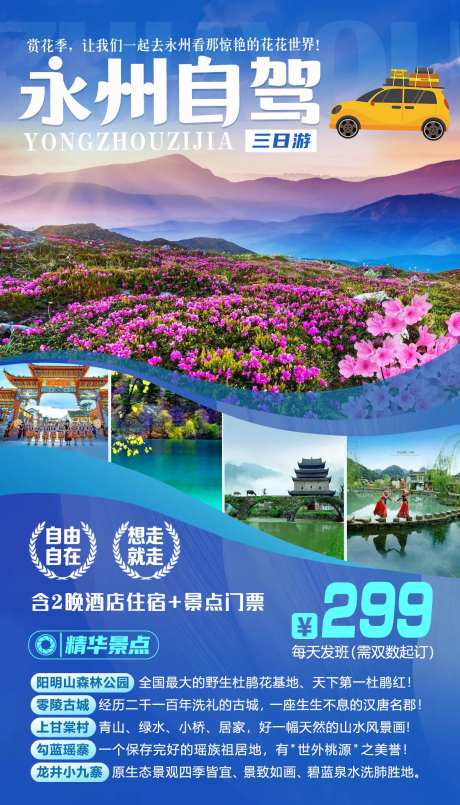 永州自驾旅游海报-采灵感-https://www.cailinggan.com/