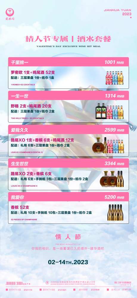 214情人节酒水套餐海报-采灵感-https://www.cailinggan.com/