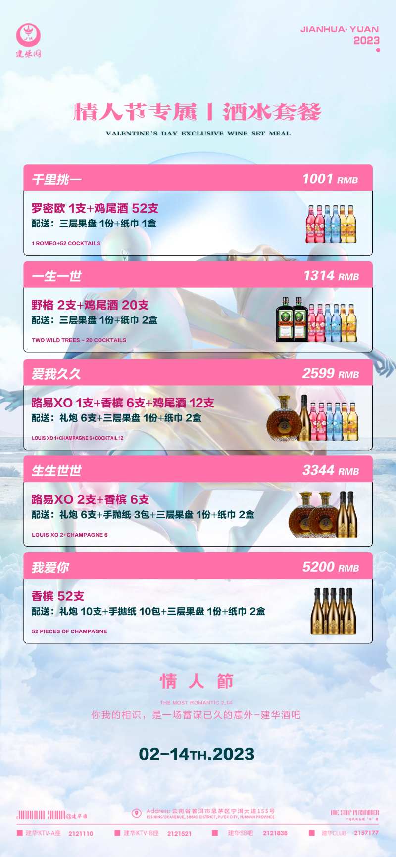 214情人节酒水套餐海报-采灵感-cailinggan.com