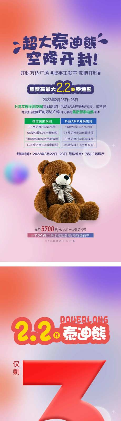 地产集赞送泰迪熊活动海报-采灵感-https://www.cailinggan.com/