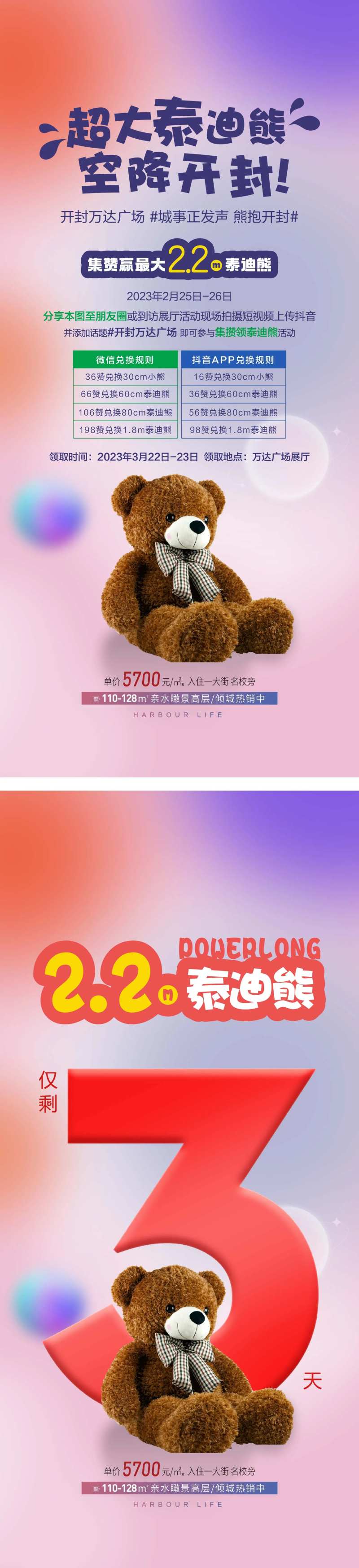 地产集赞送泰迪熊活动海报-采灵感-cailinggan.com