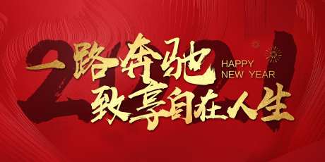 新年年会活动背板板-采灵感-https://www.cailinggan.com/