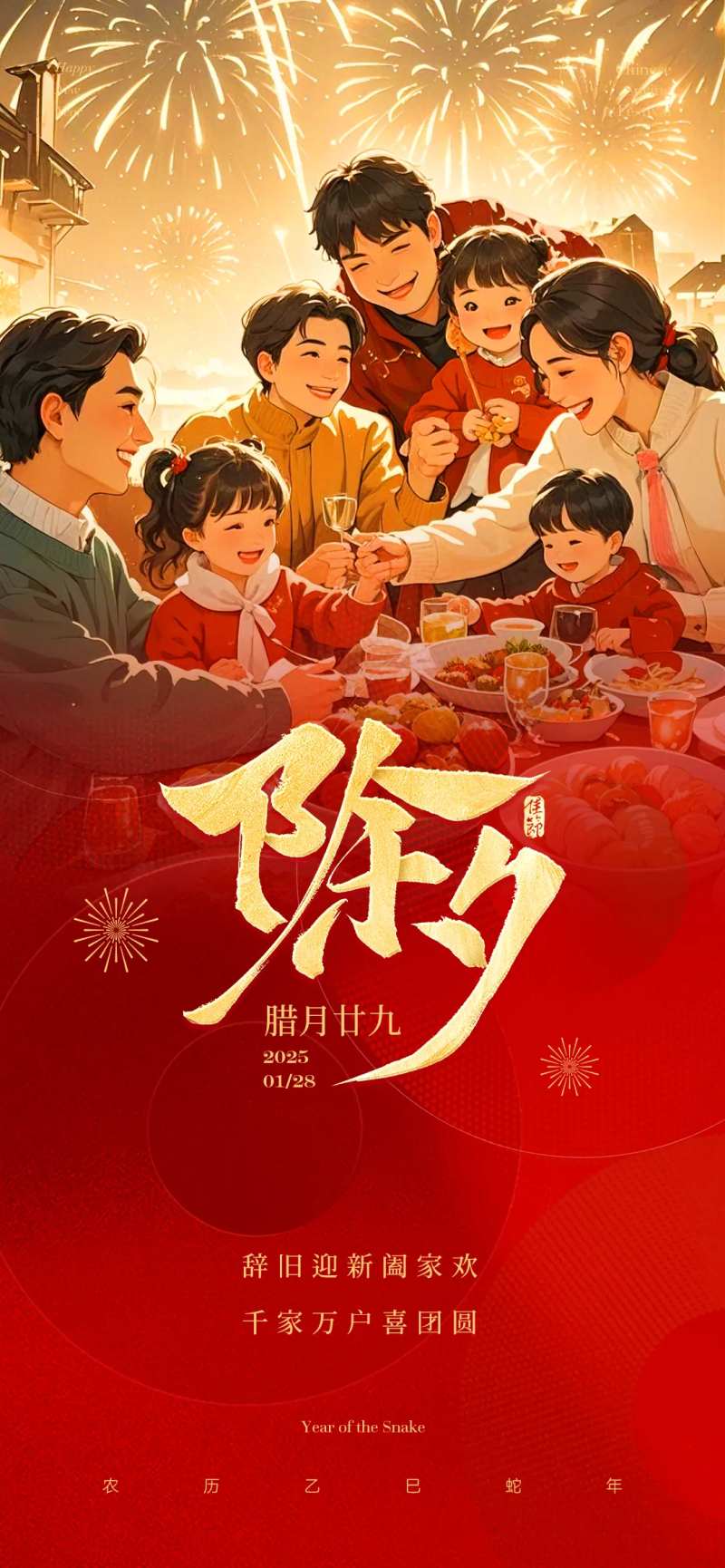 除夕团圆夜海报-采灵感-cailinggan.com