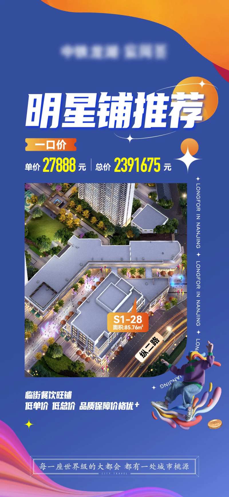 明星铺特价房商铺特价海报-采灵感-cailinggan.com