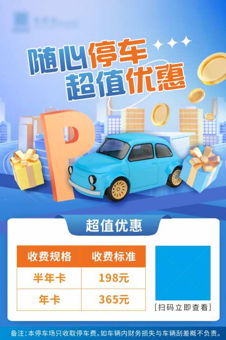 停车场年卡月卡购买海报-采灵感-https://www.cailinggan.com/
