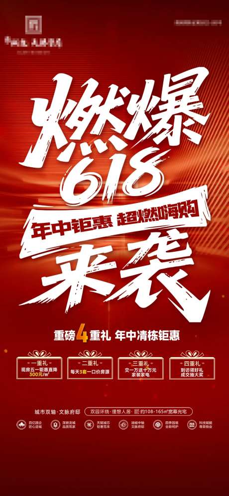 地产燃爆618年中大促4重礼海报-采灵感-https://www.cailinggan.com/