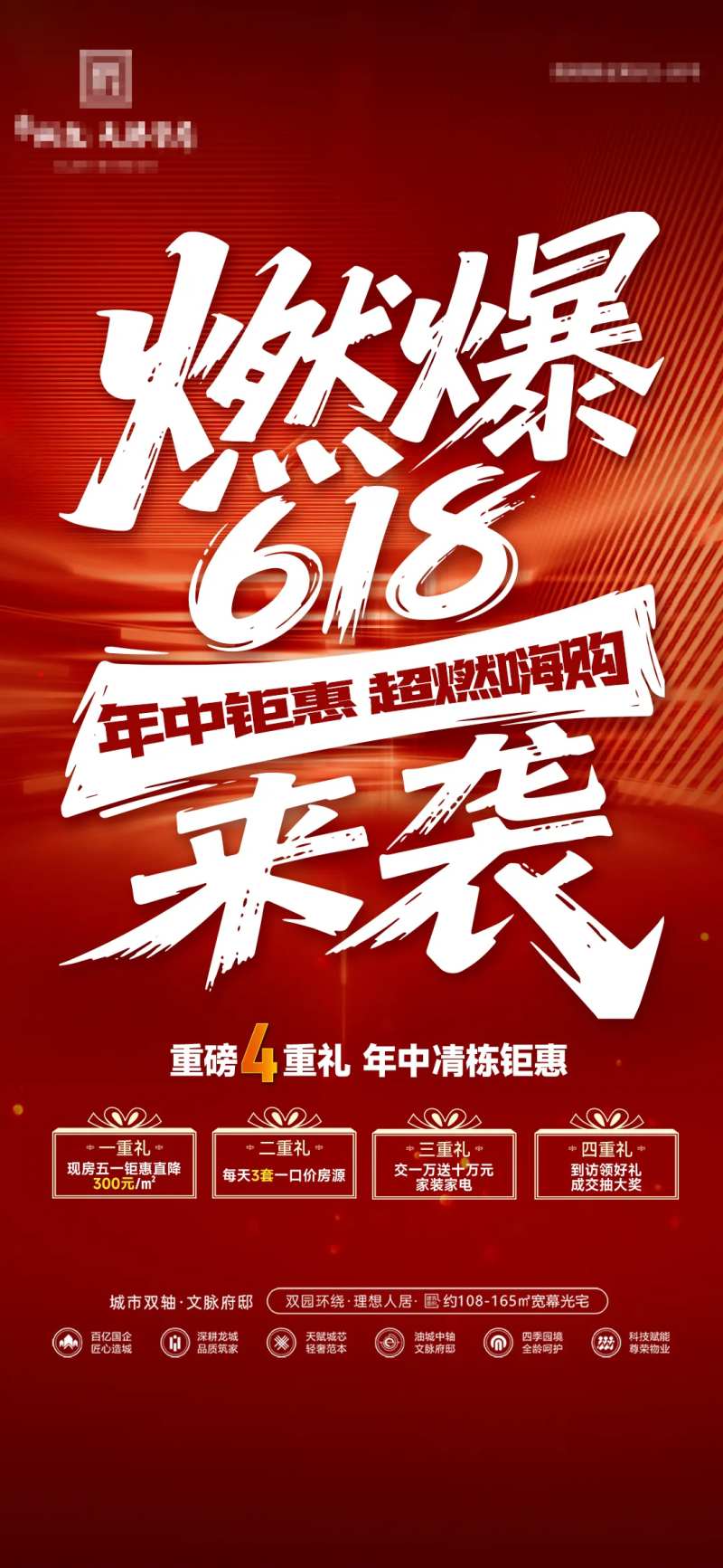 地产燃爆618年中大促4重礼海报-采灵感-cailinggan.com