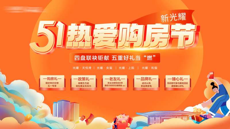 五一购房节海报-采灵感-cailinggan.com