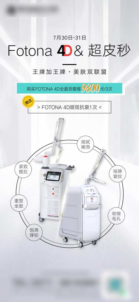 FOTONA4D和超皮秒组合医美海报-采灵感-https://www.cailinggan.com/