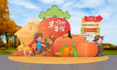 橙色秋收丰收插画活动美陈-采灵感-https://www.cailinggan.com/