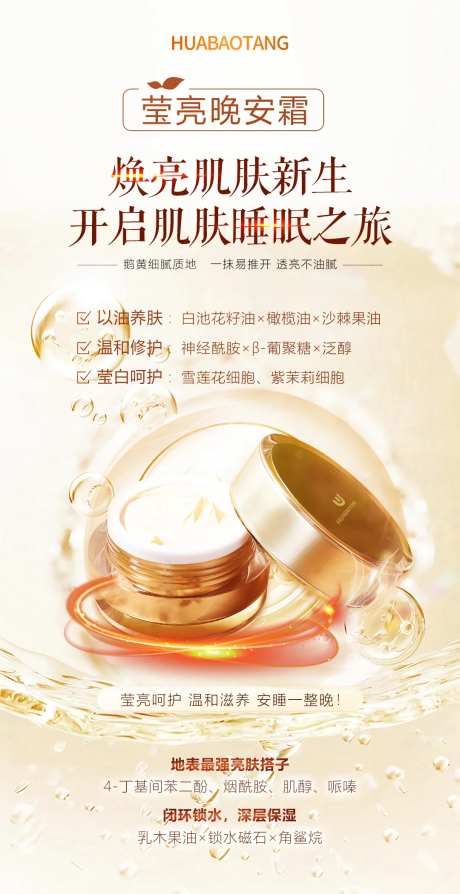 化妆品莹亮晚安霜海报-采灵感-https://www.cailinggan.com/