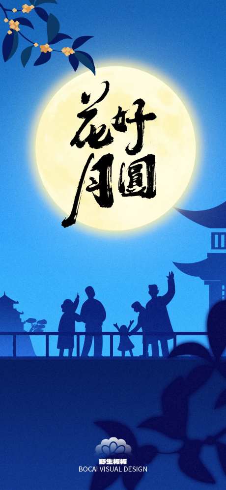 中秋花好月圆手绘海报-采灵感-https://www.cailinggan.com/