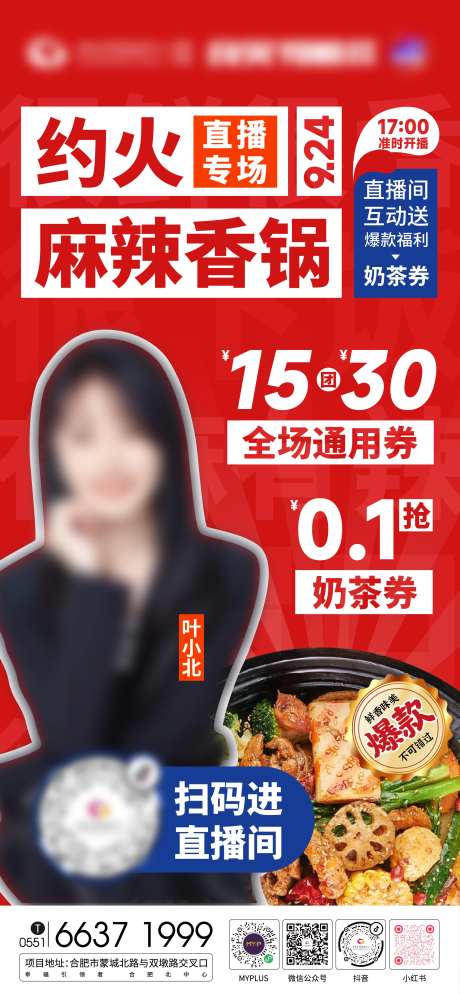 商场麻辣香锅直播海报-采灵感-https://www.cailinggan.com/