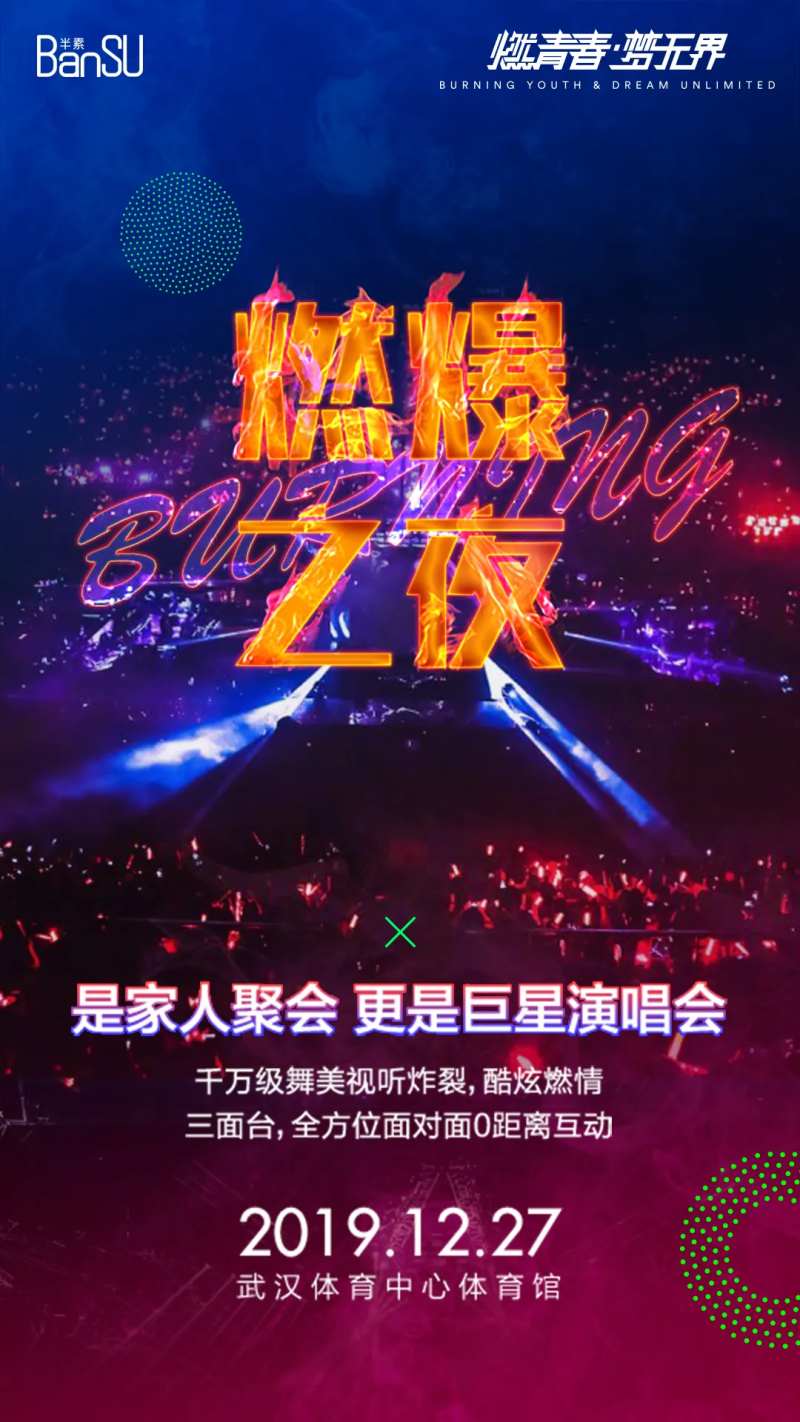 活动盛典燃爆之夜海报-采灵感-cailinggan.com