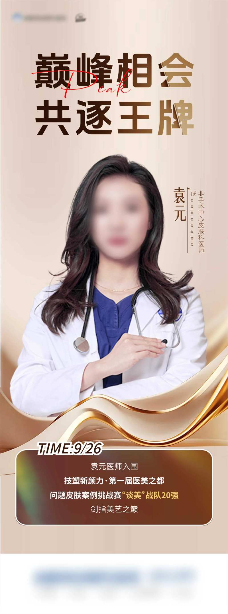 医生巅峰相会荣誉海报-采灵感-cailinggan.com