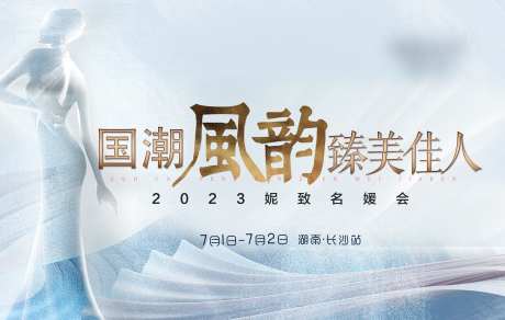 医美名媛会活动展板-采灵感-https://www.cailinggan.com/