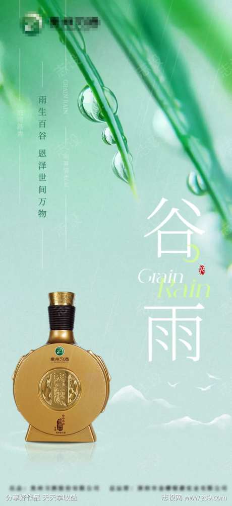 白酒谷雨海报-采灵感-https://www.cailinggan.com/
