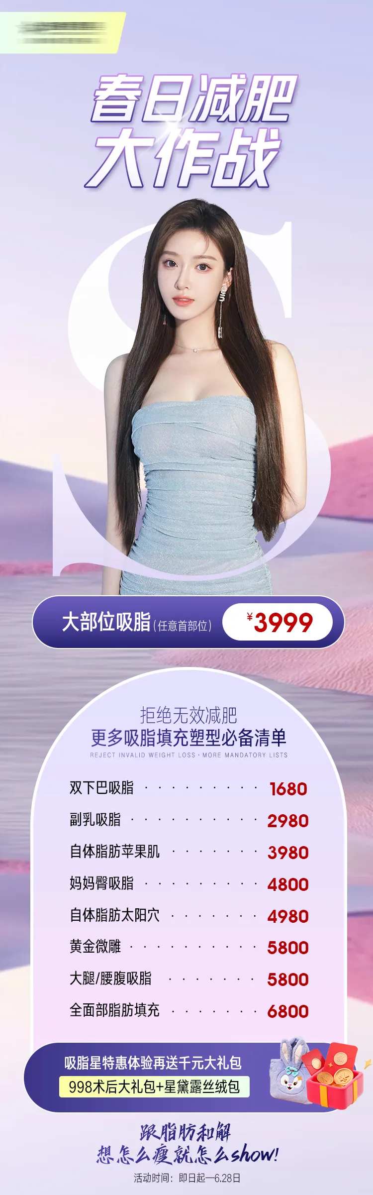 医美减肥吸脂活动海报-采灵感-cailinggan.com