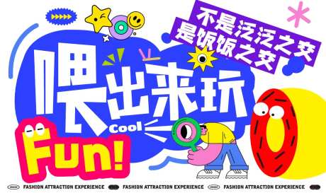 商场活动多巴胺潮玩主KV-采灵感-https://www.cailinggan.com/