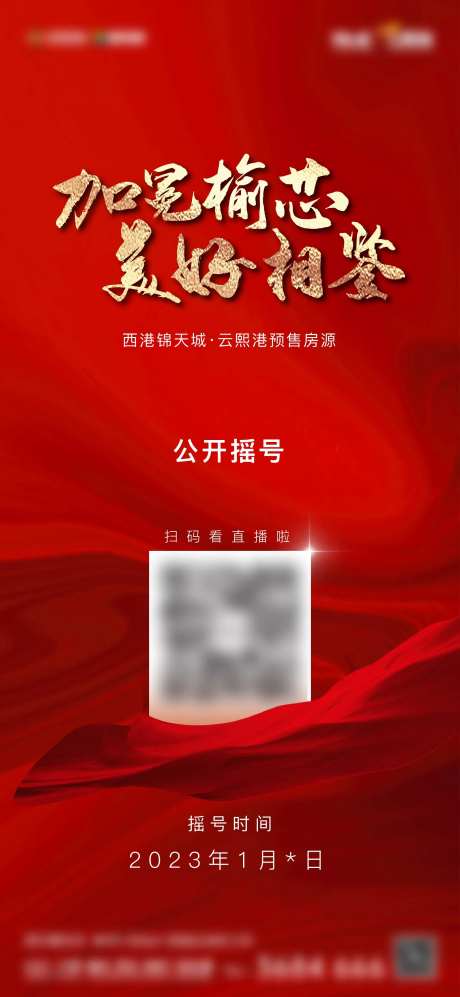 摇号直播海报-采灵感-https://www.cailinggan.com/