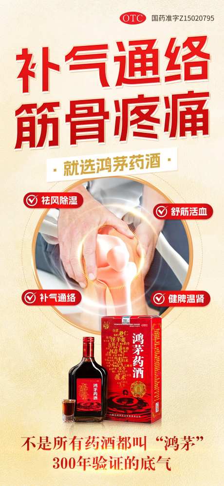 鸿茅药酒海报-采灵感-https://www.cailinggan.com/