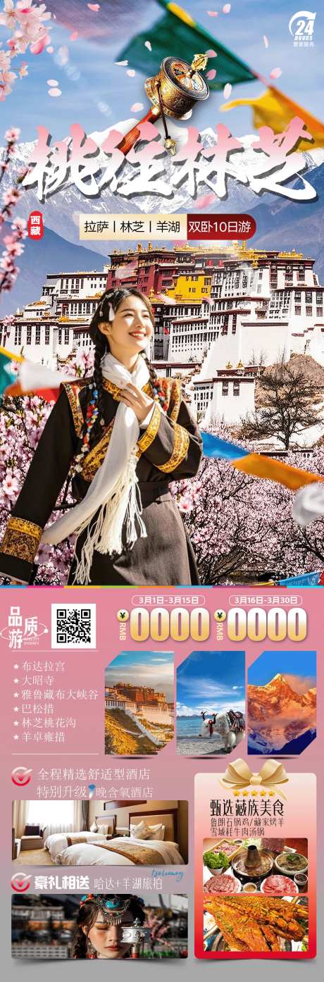 桃往林芝旅游海报-采灵感-https://www.cailinggan.com/