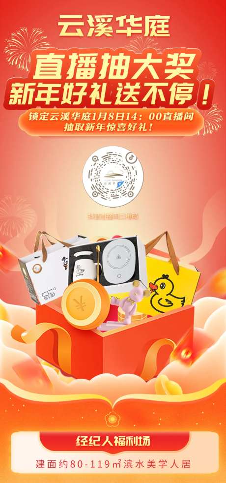 抖音直播抽奖新年礼物海报-采灵感-https://www.cailinggan.com/