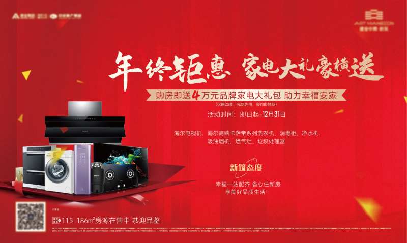 年末钜惠送家电活动展板-采灵感-cailinggan.com