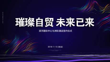璀璨自贸未来已来背景板-采灵感-https://www.cailinggan.com/