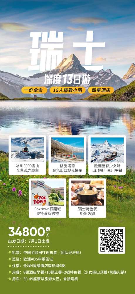 瑞士深度13日游海报-采灵感-https://www.cailinggan.com/