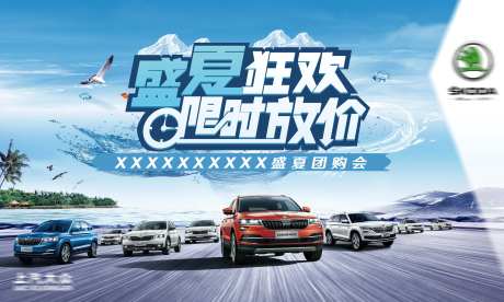 汽车盛夏狂欢团购会活动展板-采灵感-https://www.cailinggan.com/