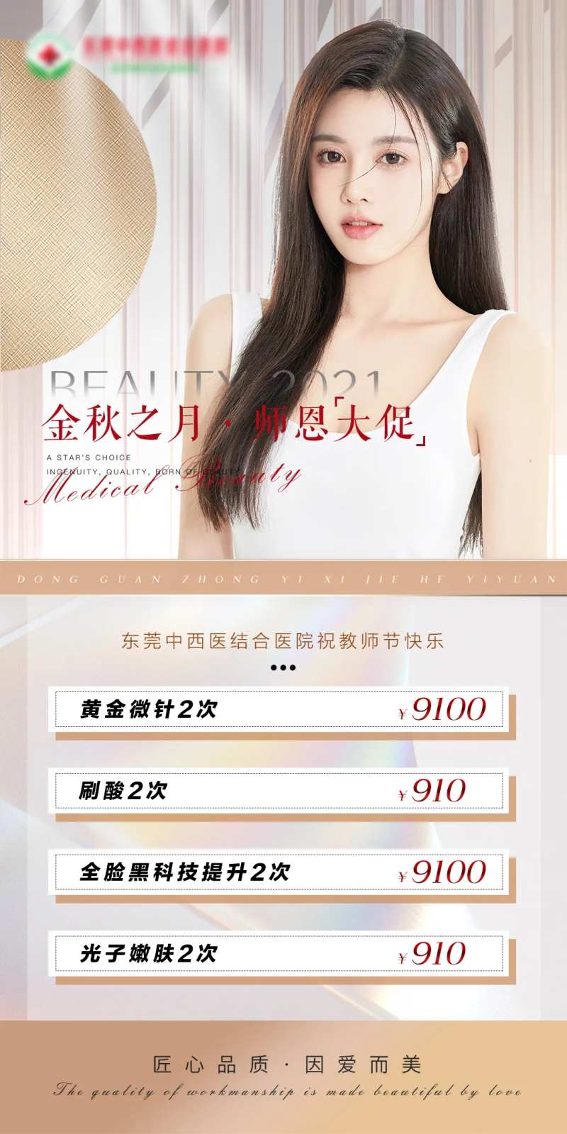 医美九月活动海报-采灵感-cailinggan.com