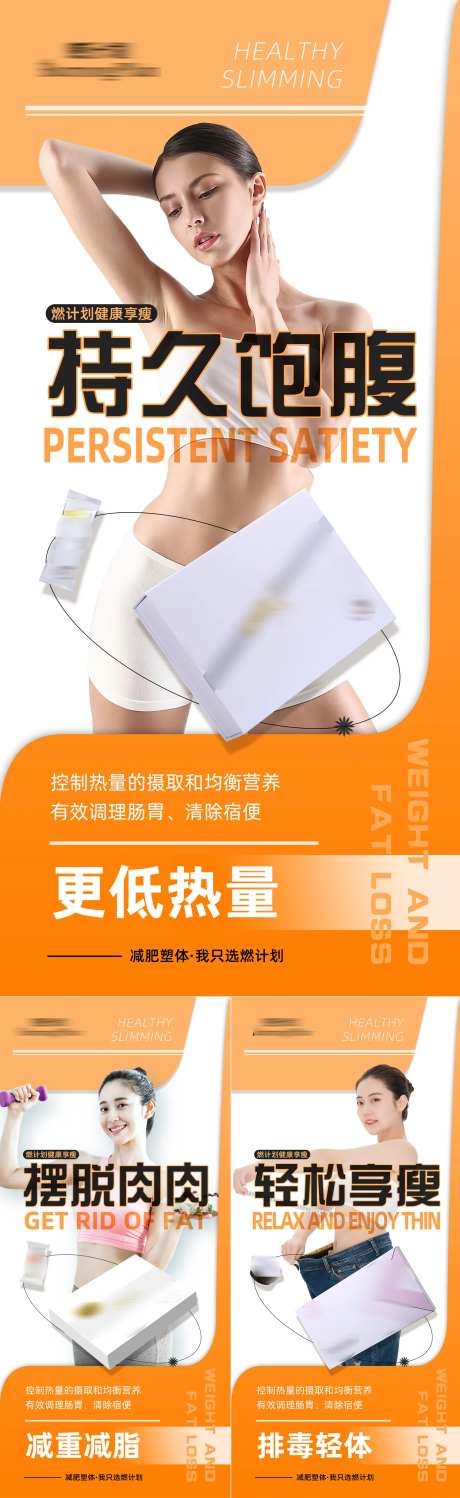减肥瘦身产品宣传系列海报-采灵感-https://www.cailinggan.com/
