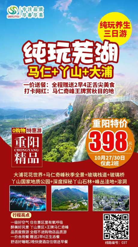 芜湖马仁奇峰旅游海报-采灵感-https://www.cailinggan.com/