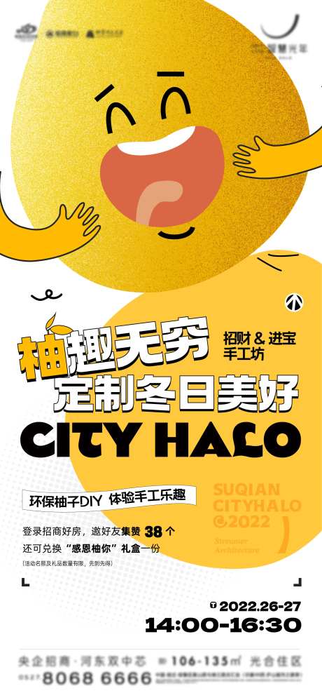 房地产柚子活动海报-采灵感-https://www.cailinggan.com/