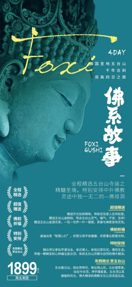 五台山佛系故事旅游海报-采灵感-https://www.cailinggan.com/