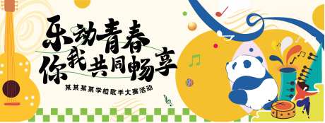 乐动青春歌手比赛背景板-采灵感-https://www.cailinggan.com/