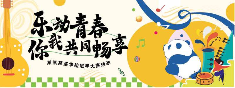 乐动青春歌手比赛背景板-采灵感-cailinggan.com