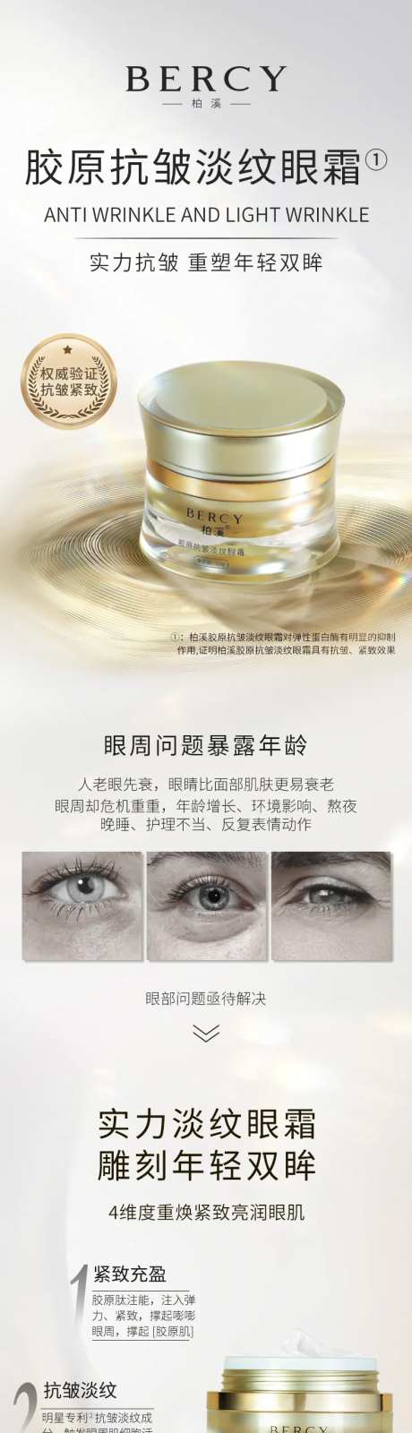 淡纹抗皱眼霜促销电商详情页-采灵感-https://www.cailinggan.com/