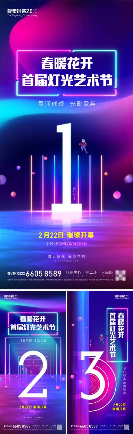 灯光节倒计时缤纷系列海报-采灵感-https://www.cailinggan.com/