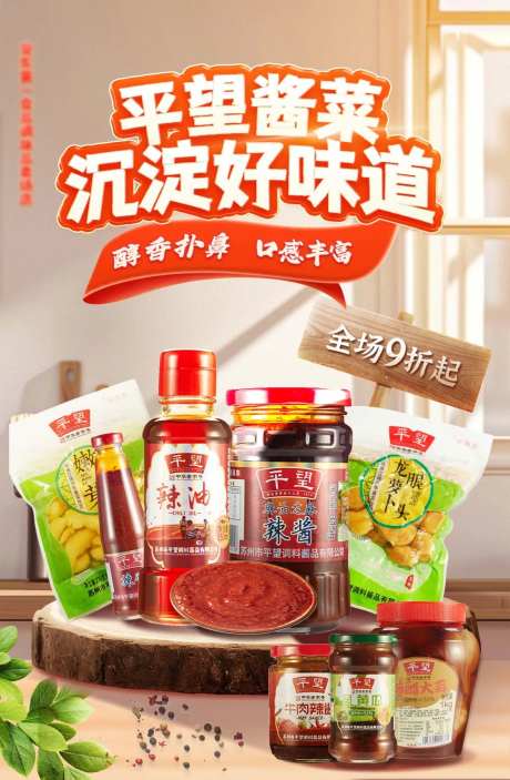 线上酱菜食品调味品电商宣传海报-采灵感-https://www.cailinggan.com/