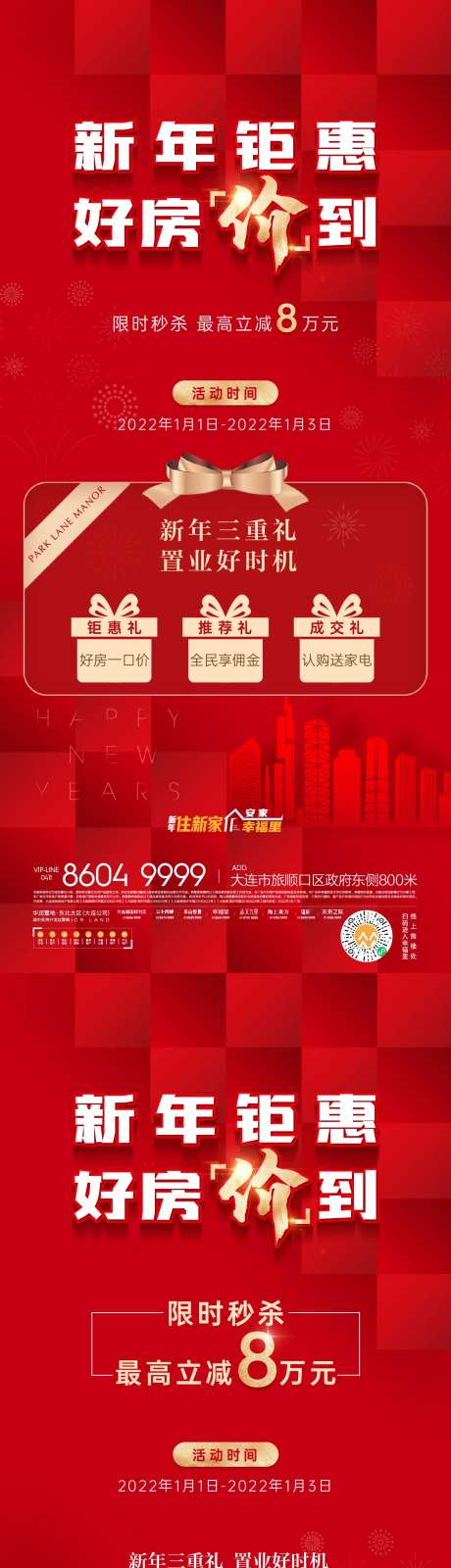 房地产新年钜惠热销海报-采灵感-https://www.cailinggan.com/