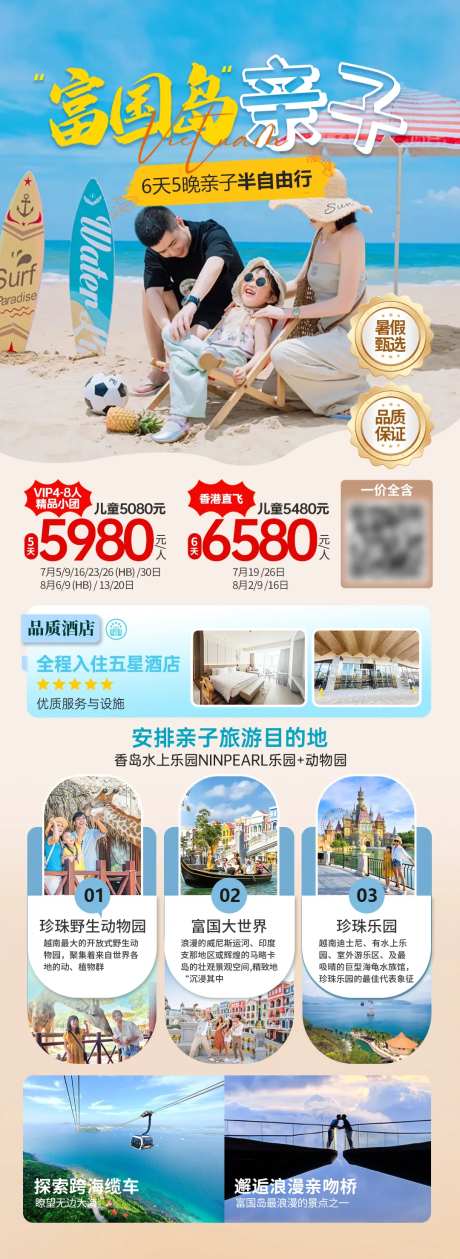 高端越南富国岛亲子旅游暑假定制海报-采灵感-https://www.cailinggan.com/