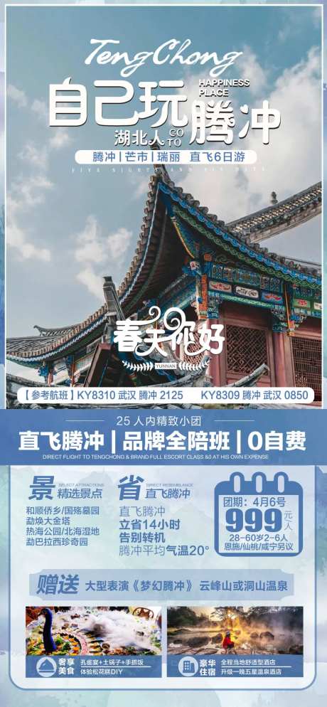 云南腾冲旅游海报-采灵感-https://www.cailinggan.com/