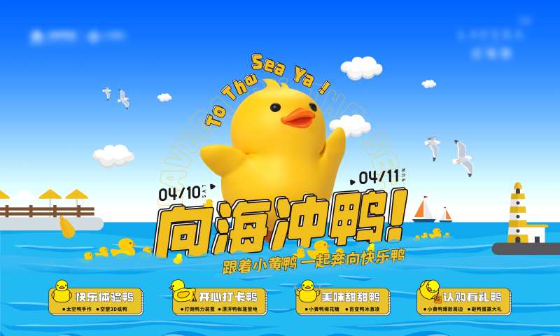 小黄鸭大黄鸭向海冲活动主画面主kv-采灵感-cailinggan.com